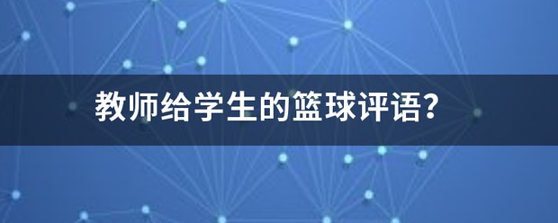 如何制定有效的篮球训练策略以提高球员表现_2
